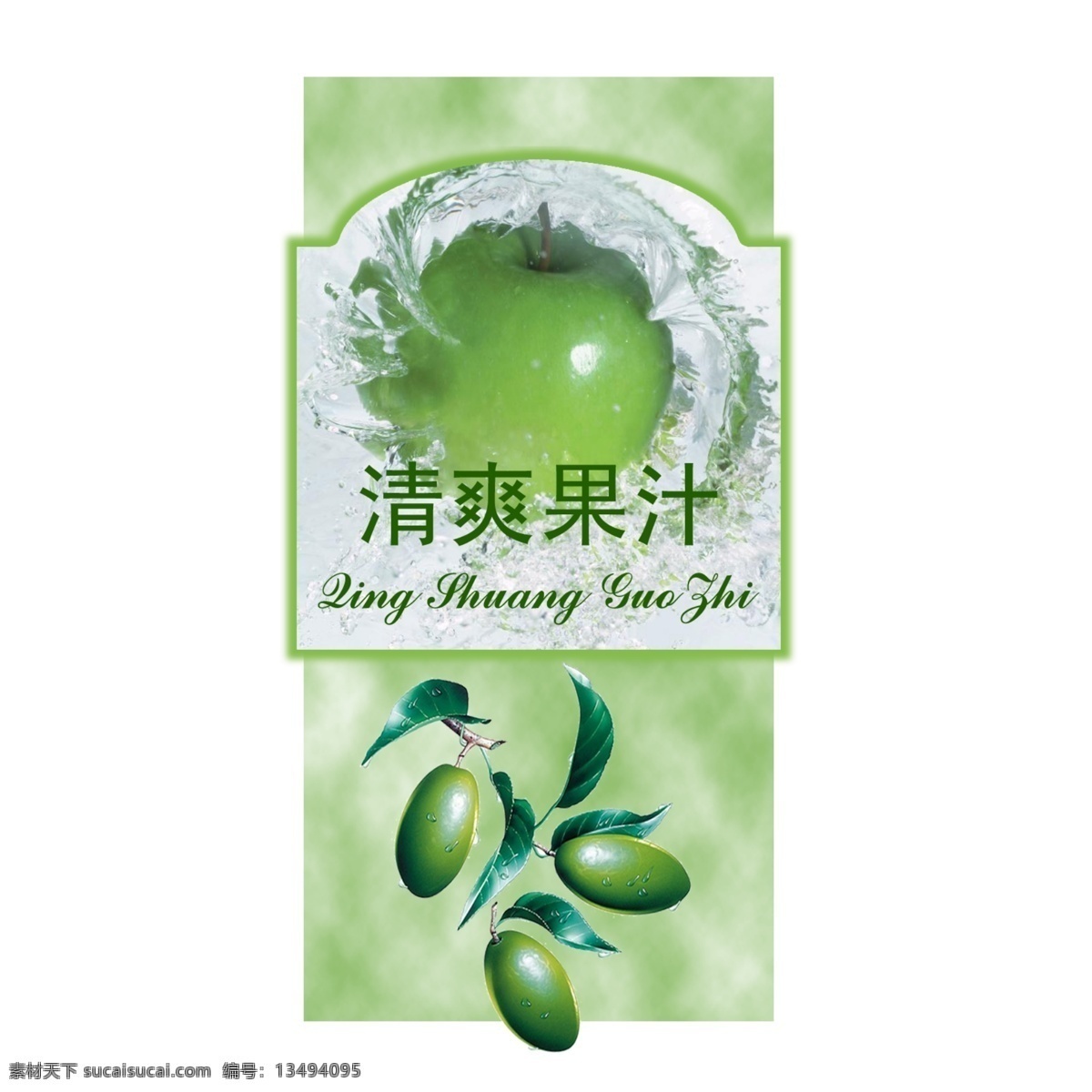 清爽果汁 绿色 青苹果 果汁 水 青果 包装设计 广告设计模板 源文件