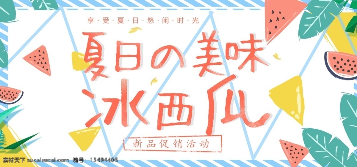 简约 夏日 美味 冰 西瓜 海报 banner 模板 淘宝海报 淘宝促销 背景