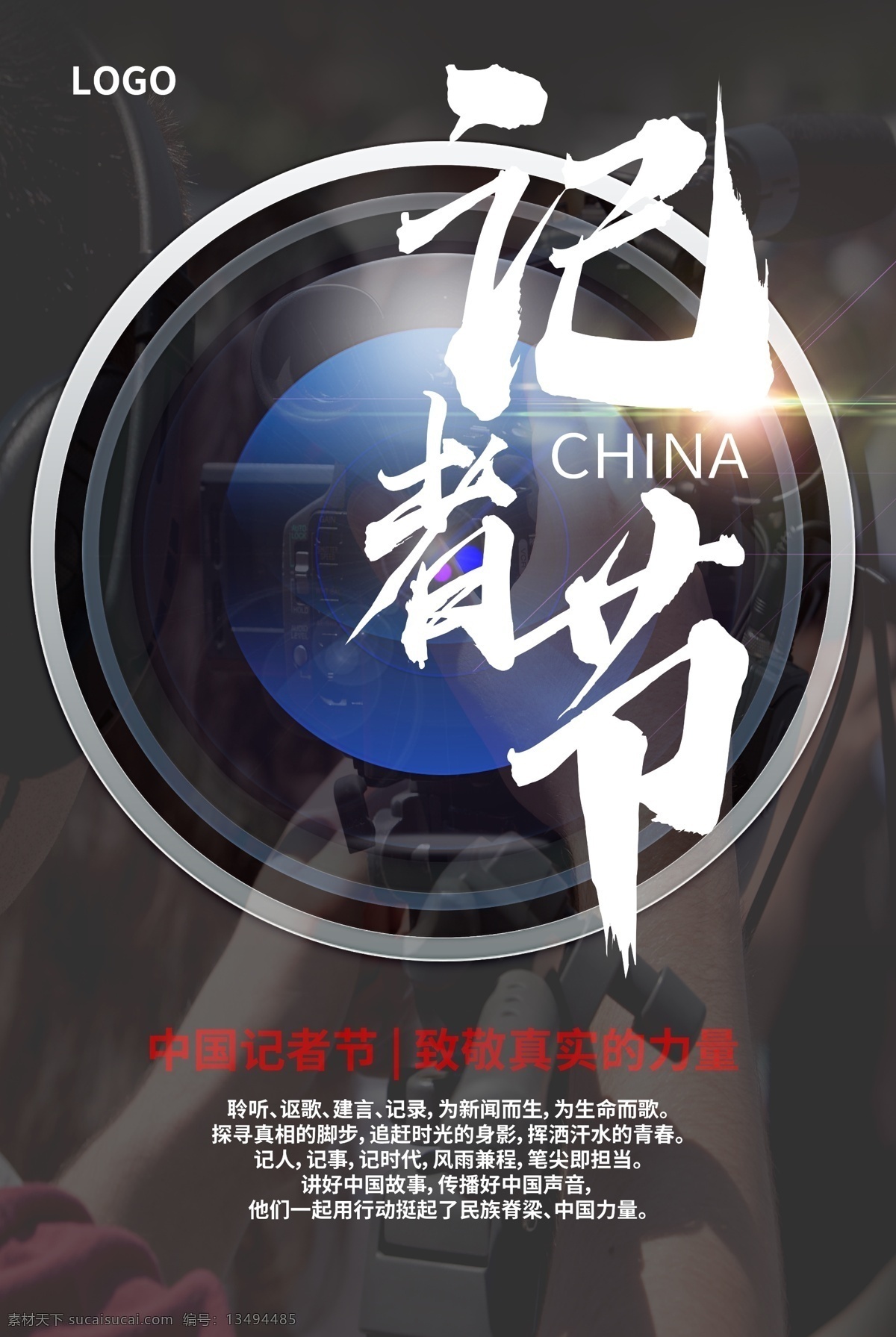 记者节海报 记者日 记者 记者节宣传 记者节素材 记者节快乐 记者节展板 十九大新闻 报纸祝贺广告 记者节背景 记者节宣传单 记者节舞台 新闻工作者 党的新闻 中国记者节 报社形象广告 海报 人体摄影师 摄影工作室 摄影培训班 摄影器材 照相馆 摄