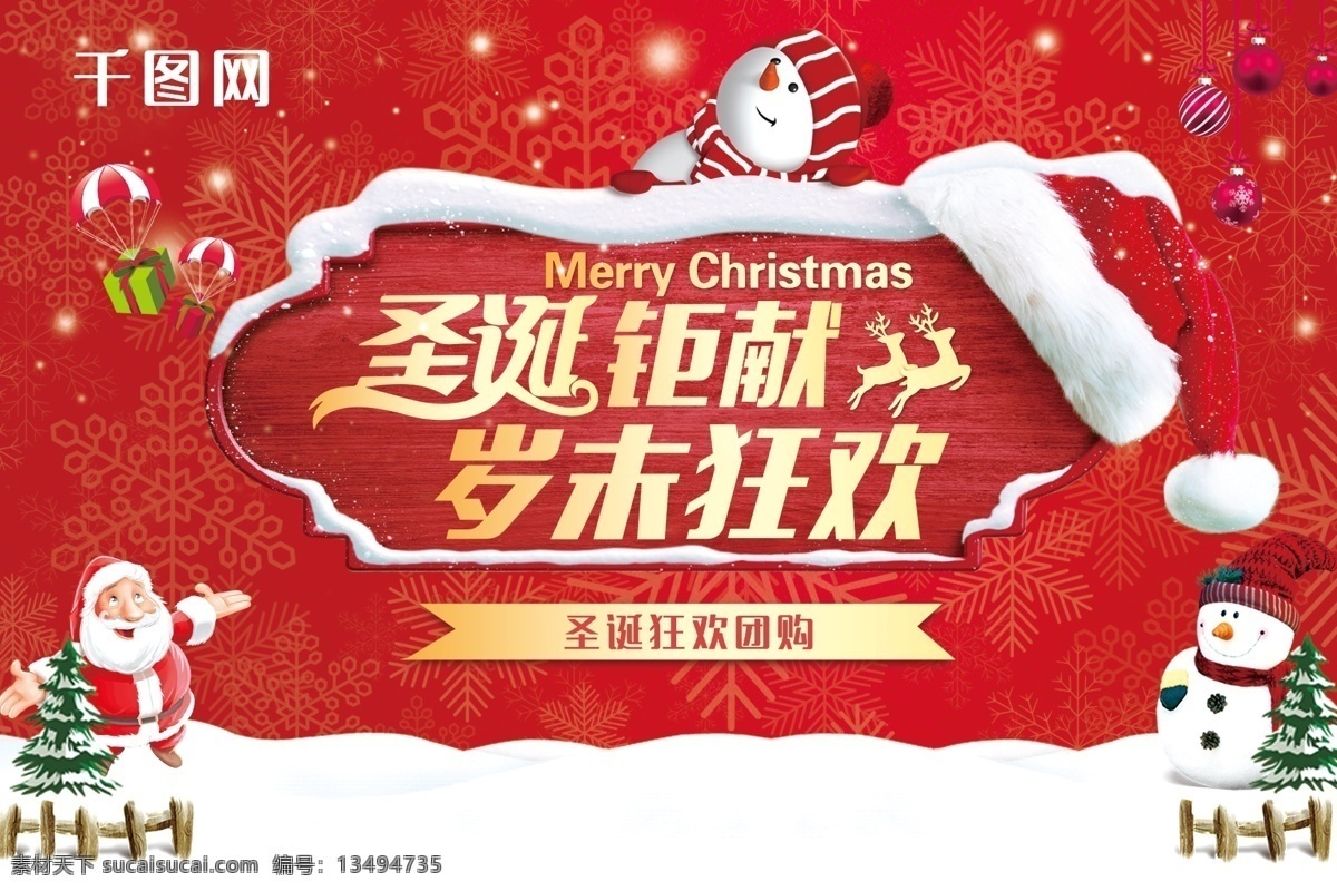 圣诞节 岁末 狂欢 海报 圣诞老人 礼物 礼盒 圣诞树 钜献 岁末狂欢 团购会 圣诞帽 雪人