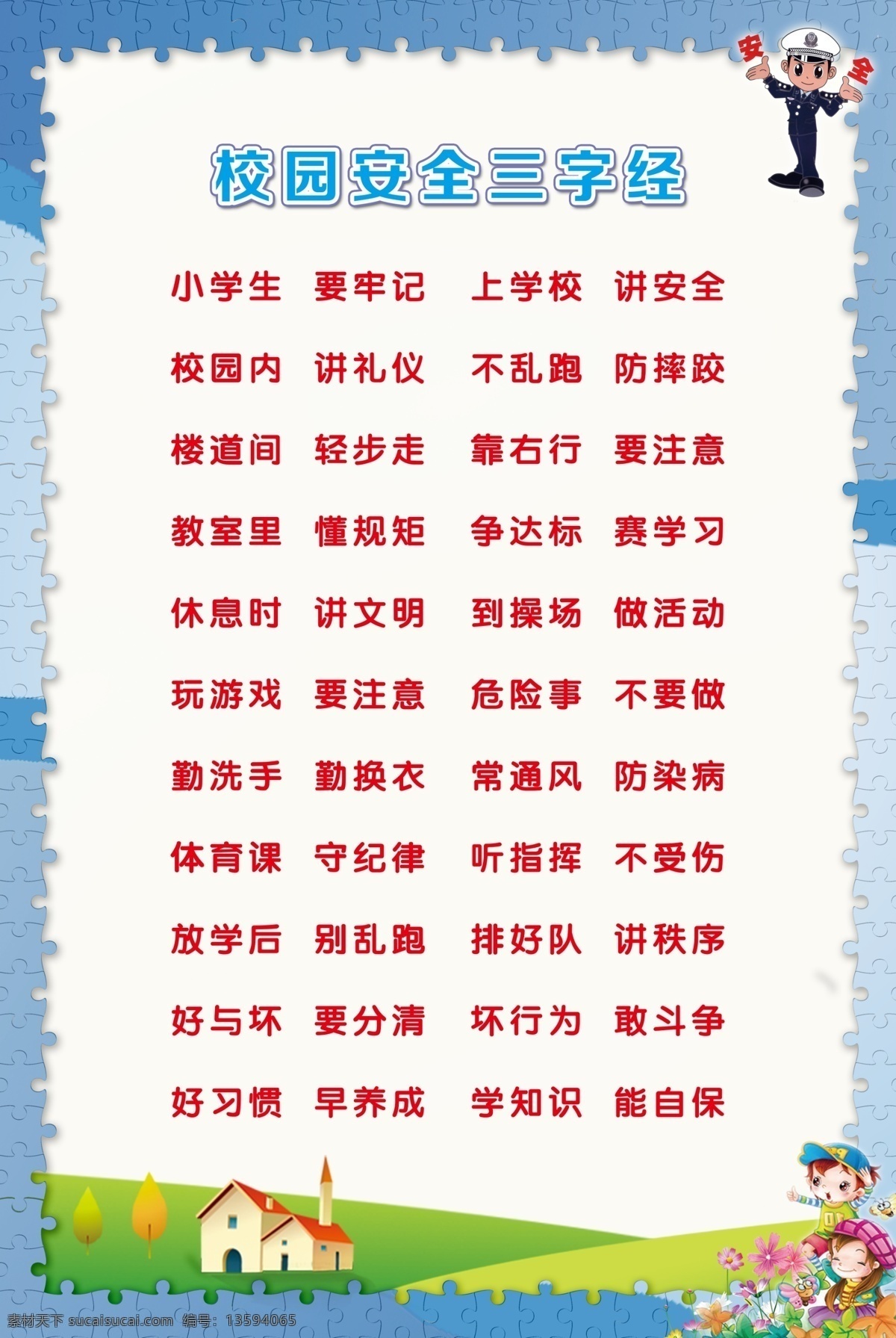 小学生 校园 安全 三字经 幼儿园 校园安全 版面