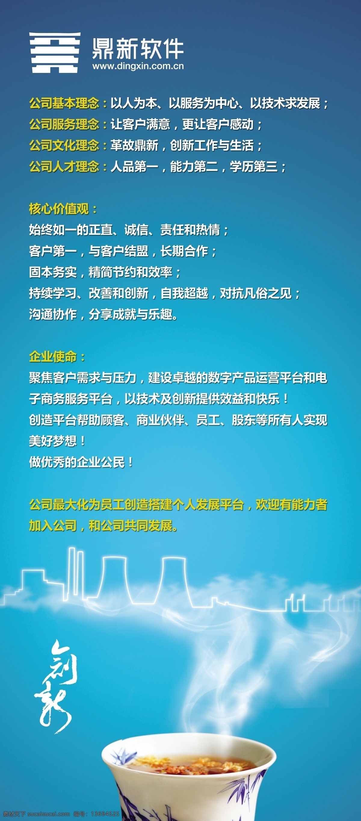 分层 x展架 茶杯 创新 第一 电子商务 核心价值 蓝色 招聘 易拉宝 模板下载 招聘易拉宝 企业文化 文化理念 企业使命 水蒸气 联想 责任 热情 客户满意 源文件 展板 易拉宝设计