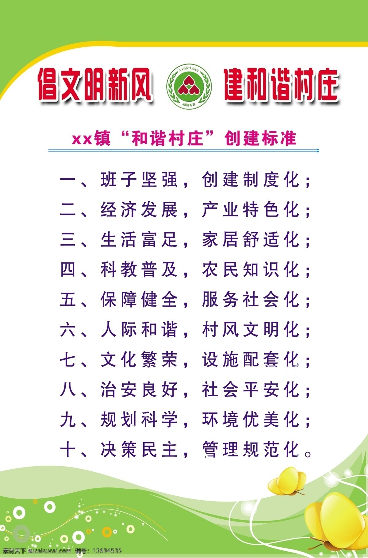 和谐 村庄 创建 标准 分层 标志 蝴蝶图案 新农村 源文件库 新形象 psd源文件