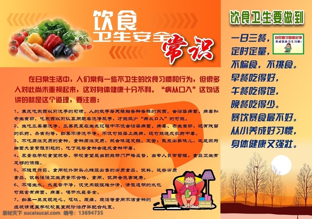 学校 饮食 卫生 宣传 展板 饮食安全 饮食卫生 瓜果蔬菜 饮食卡通图 饮食卫生要求 风光图片 展板模板 广告设计模板 源文件