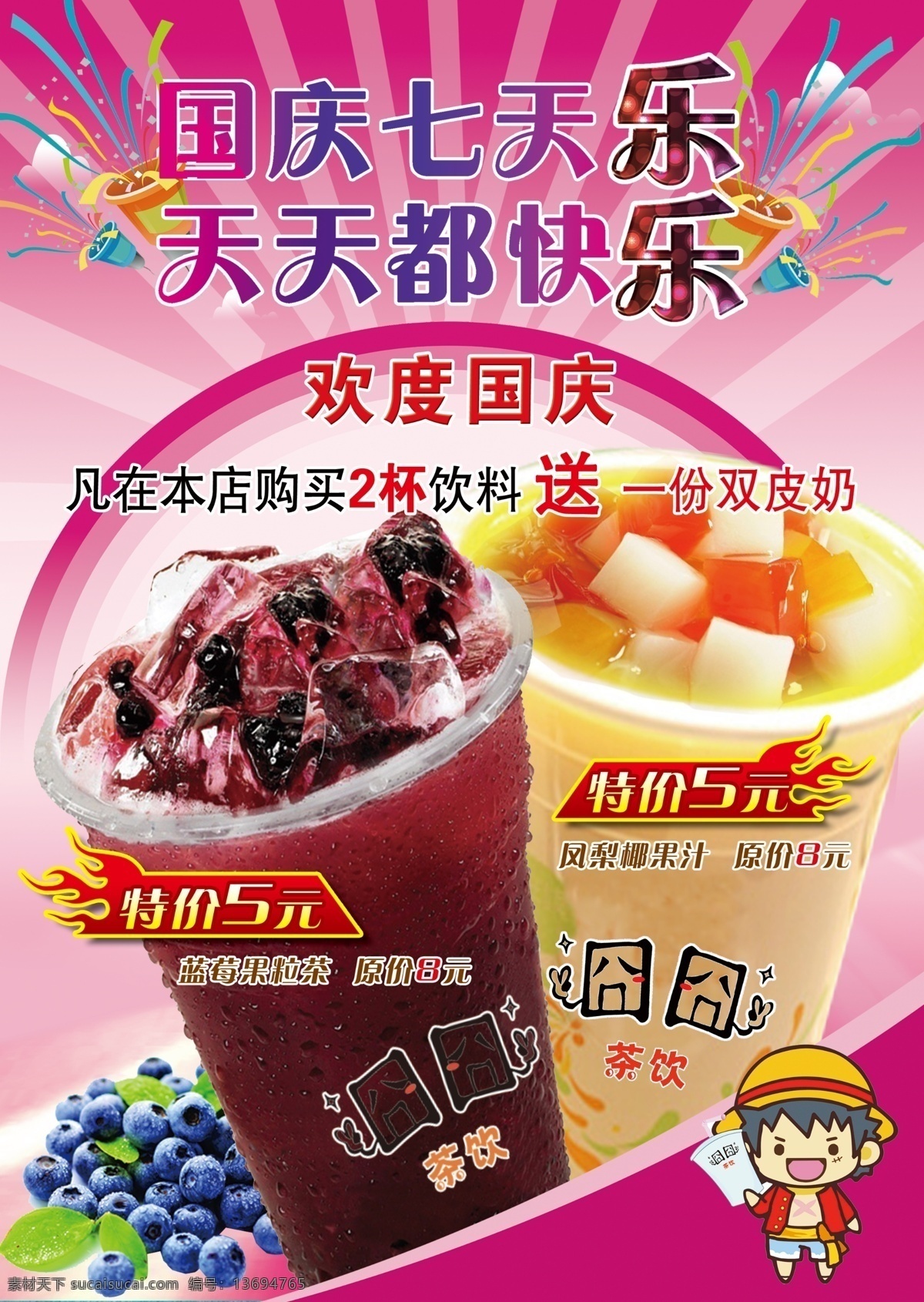 国庆七天乐 欢度国庆 饮品 蓝莓果粒茶 凤梨椰果汁 特价 饮料海报 海报