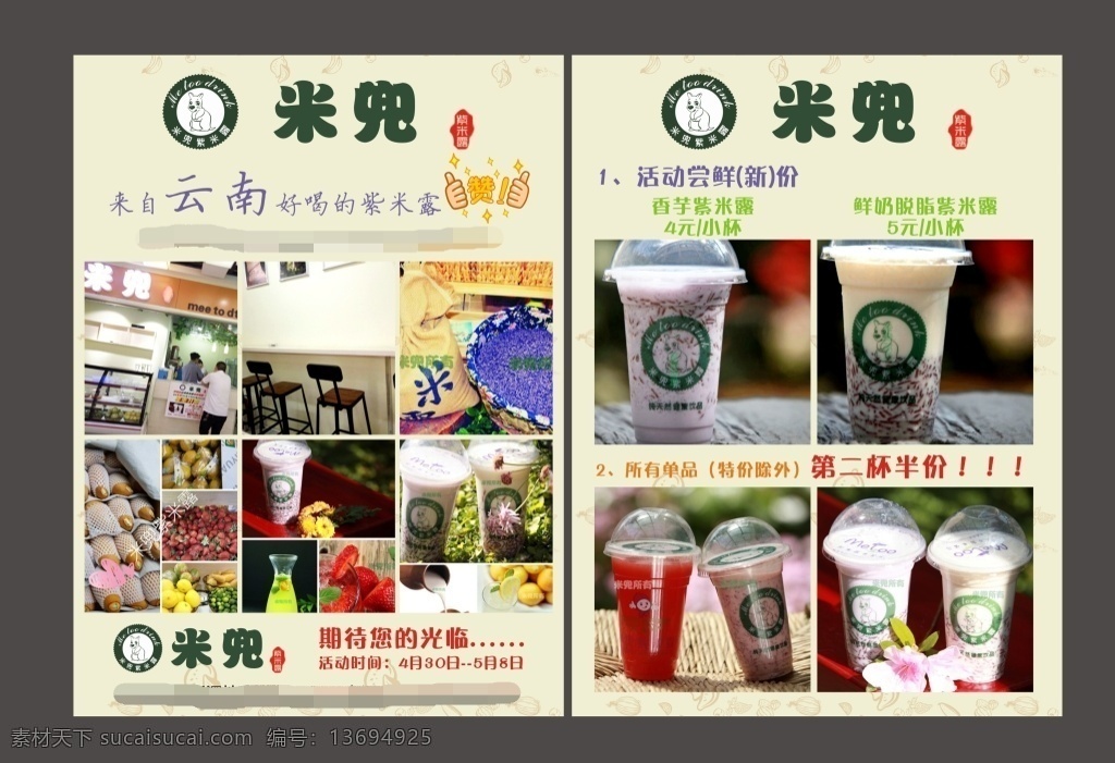 米兜紫米露 奶茶店 米兜 源文件 云南 紫米露