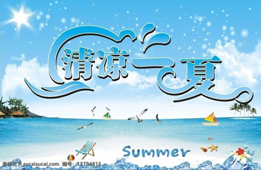 清凉 一夏 艺术 字 字体设计 summer 夏天 海边 海水 海面 冰块 小船 海鸥 白云 躺椅 排球 太阳 阳光 光晕 光线 青色 天蓝色