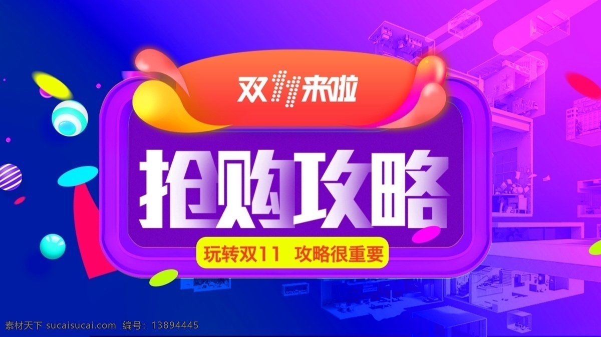 电商 双十 抢购 攻略 彩色 流体 banner 千库原创 双十一 抢购攻略 彩色流体