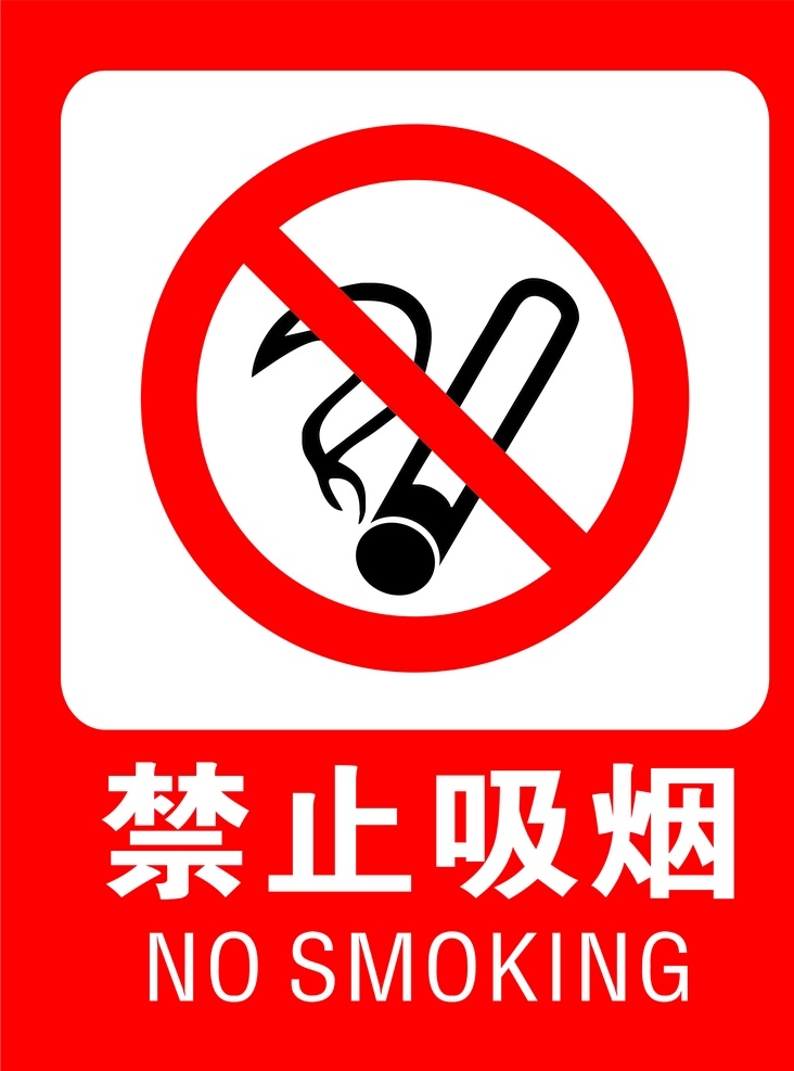 禁止标志 吸烟标志 禁止吸烟底图 矢量图