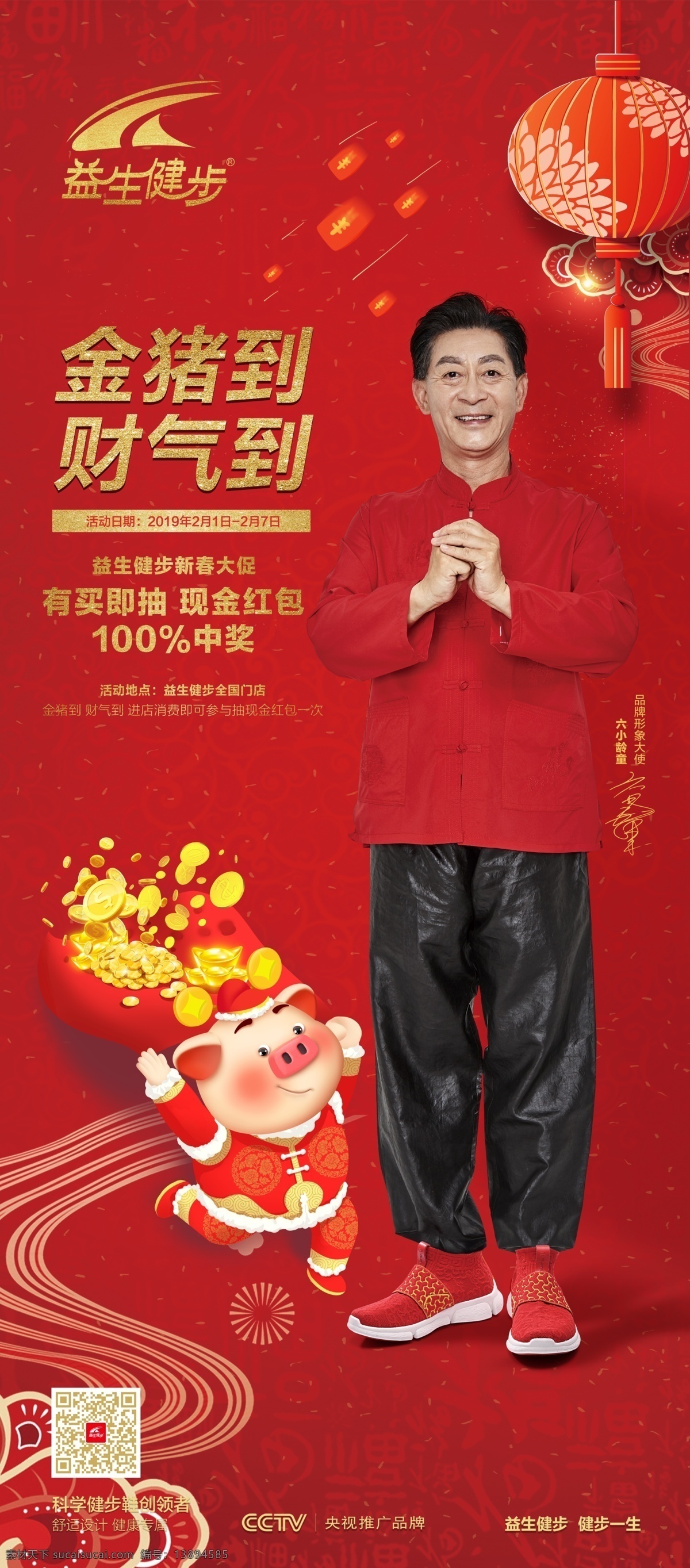 益生健步 老年鞋 六小龄童 孙悟空 健康鞋