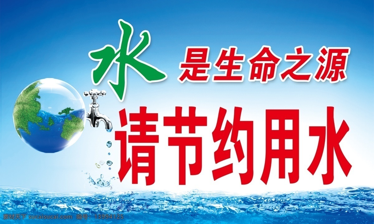 温馨提示 节约用水提示 水资源 节水 标识 提示 地球 节水素材 分层
