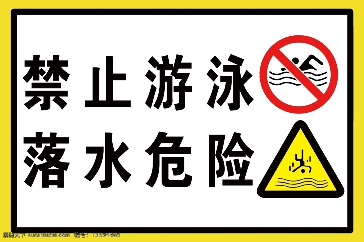 禁止游泳 落水危险 黄色边框 落水标志 标志 分层