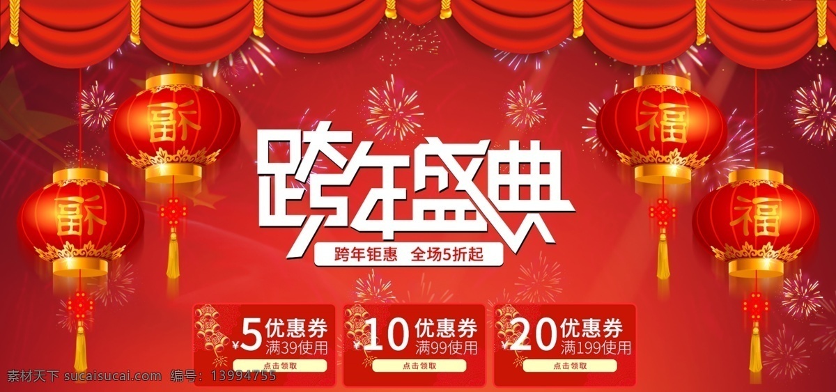 跨 年 盛典 年终 钜 惠 红色 模板 优惠券 灯笼 喜庆 5折 跨年盛典 海报 bannner 钜惠