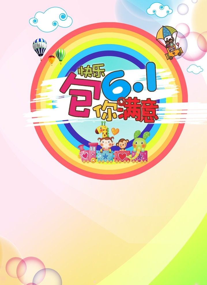 六一快乐 六一 六一海报 六一节日 六一图 六一策划 六一广告 六一背景 公司六一 六一展架 六一宣传 六一文案 六一活动 六一庆祝 六一会议 六一橱窗 六一主题 六一总结 六一酒店 六一开 六一吊旗 六一设计 六一墙 六一展 迎六一 六一图片 六一演讲 六一表演 六一儿童节 六一促销 儿童节促销 节日 分层