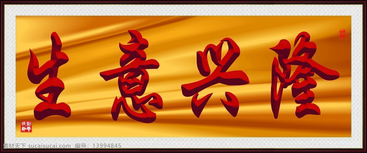 生意兴隆 匾额 装裱 字画 字 书法 毛笔字 印章 书法章 彩云玻璃 艺术字 底纹 边框 纹理 绘画书法 文化艺术