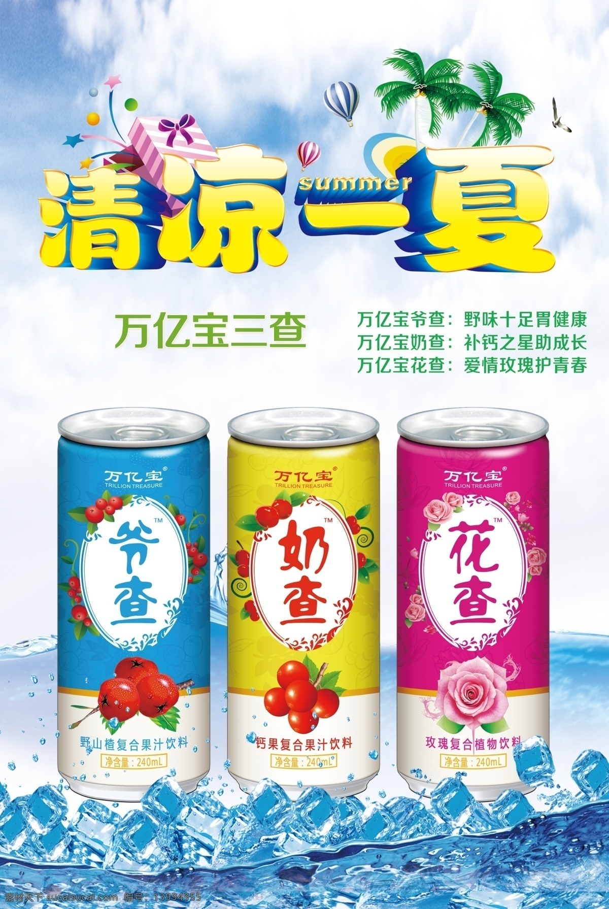 清凉一夏海报 夏天 夏季 清凉一夏 果汁饮料 海报 玫瑰 山楂 饮料 饮品 万亿宝三查 爷查 奶查 花查 万亿宝饮品 冰块