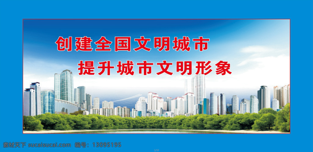 公益广告展板 创建 全国 文明 城市 提 升 形象 社区 宣传栏 社会主义 核心 价值观