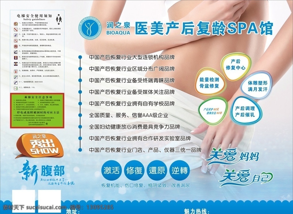 产后修复海报 骨盆修复 产后修复 产后调理 满月发汗 体雕塑型 能量检测 关爱妈妈 关爱自己 艺术字 秀出新腹部 润之泉标志 电梯海报 电梯安全须知 环境设计 其他设计