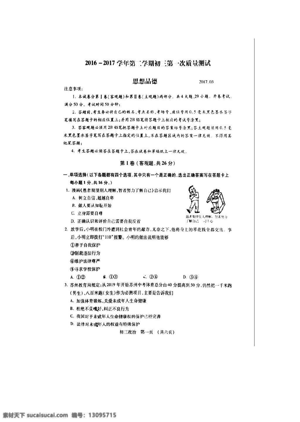 中考 专区 思想 品德 江苏省 昆山市 九 年级 下 学期 第一次 模拟 考试 政治 试卷 试题试卷 思想品德 中考专区