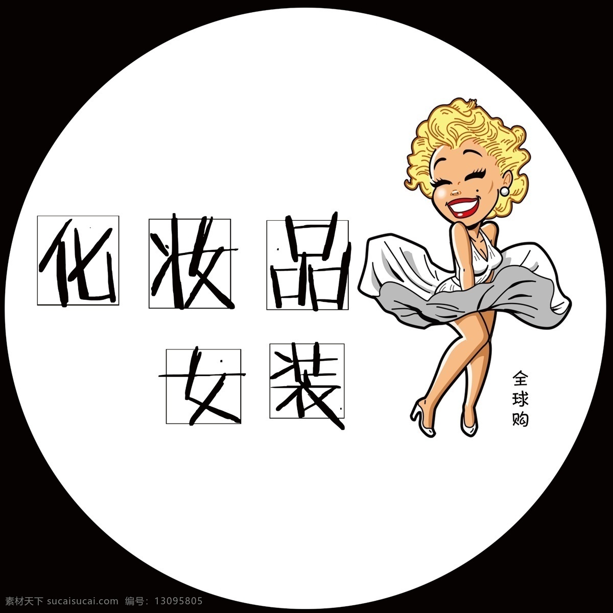 灯箱 梦露 女装 代购 圆形 分层