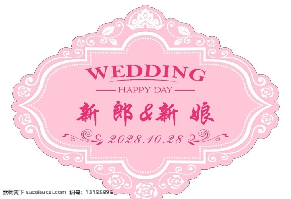 婚礼 logo 牌 粉色婚礼 婚礼异形牌 婚礼系列