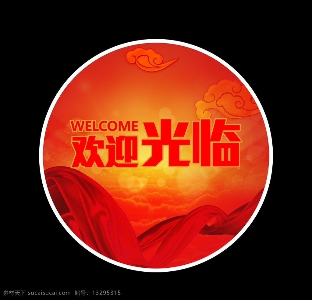 欢迎地贴 地贴 圆形地贴 红色地贴 热闹地贴 喜庆地贴 欢迎光临 祥云 红飘带