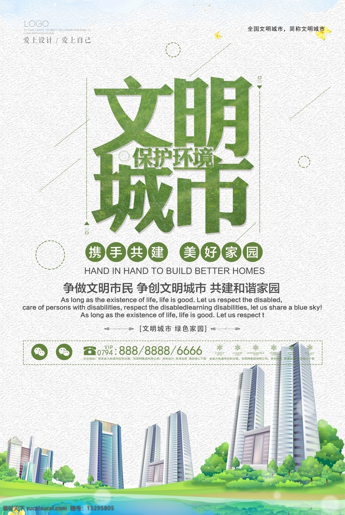 简洁 绿色 公益 文明 城市 海报 公益海报 文明城市 设计海报 海报公益 简洁海报 海报简洁 绿色公益 绿色公益海报 文明城市海报 海报文明城市 绿色城市