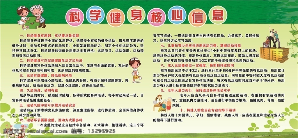 科学 健身 核心 信息 科学健身 核心信息文字 健康中国行 卡通医生 卡通护士 健康卡通人 草地 小花朵 展板模板