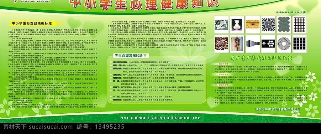中小学生 心理健康 知识 学生 心理健康知识 心理 健康 健康知识 心形 心的底纹 花朵 花瓣 花朵矢量图 错觉图 学校展板 学校展板设计 学校展板模板 其他设计 矢量图库