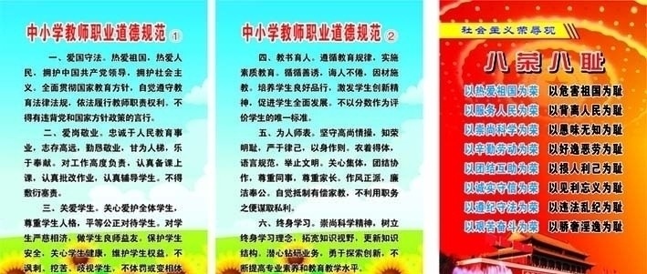 教师 职业道德 规范 八荣八耻 社会主义 荣辱观 其他设计 矢量