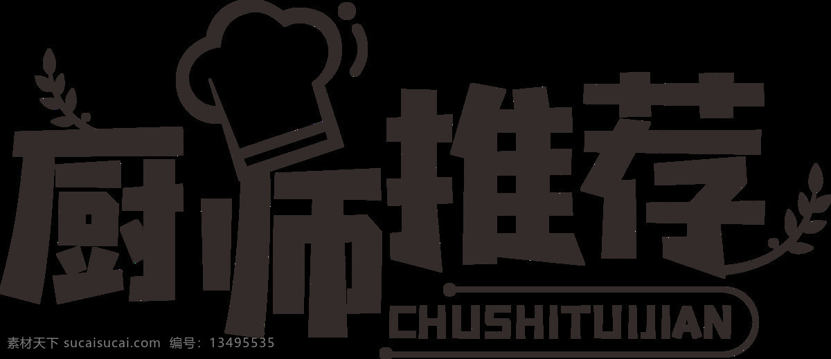 厨师 推荐 艺术 字 厨师推荐