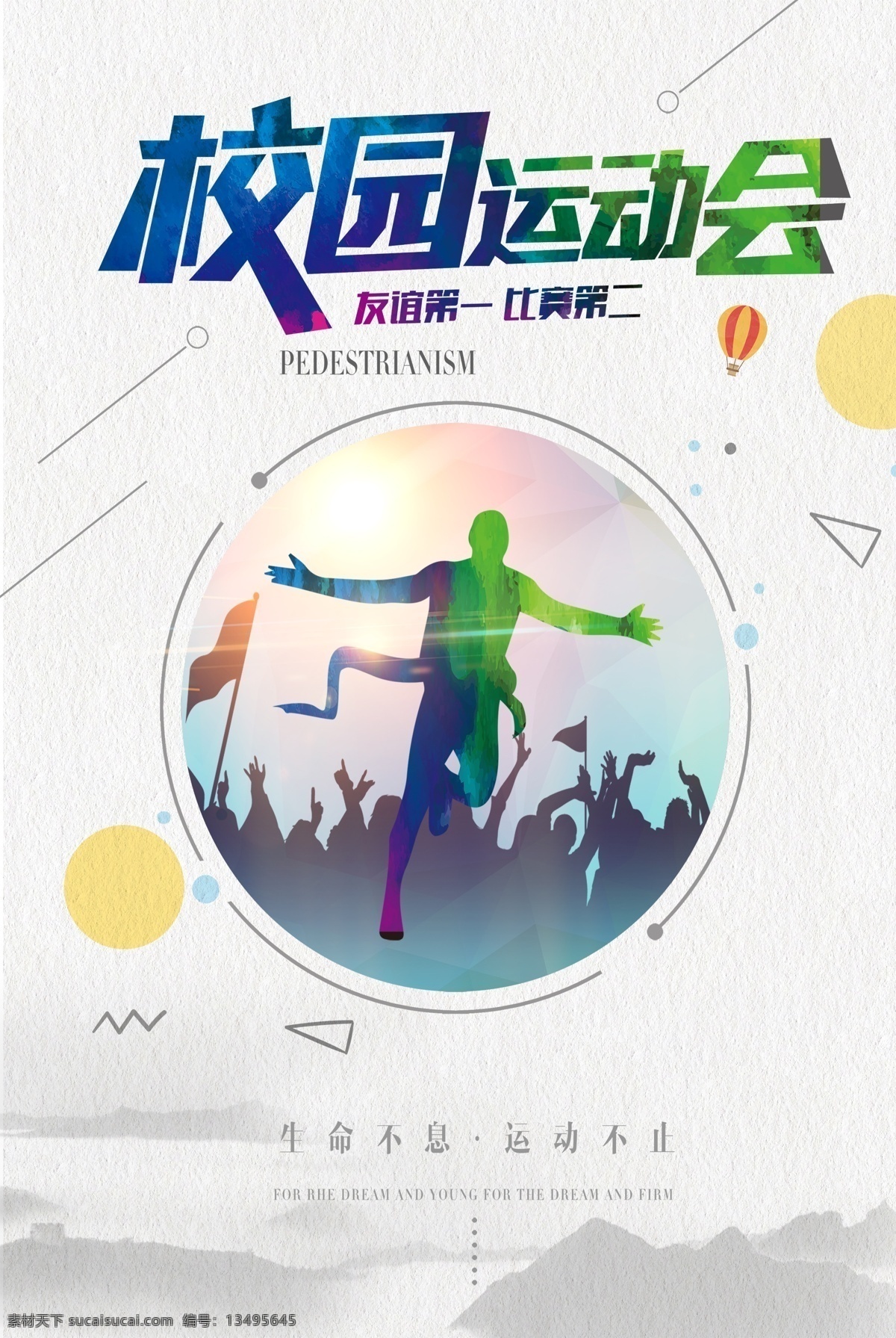 白色 背景 简约 体育 运动会 宣传海报 运动 公益 运动会背景 白色背景 校园运动会 工艺体育 体育背景 简约白色 简约白色背景 背景白色