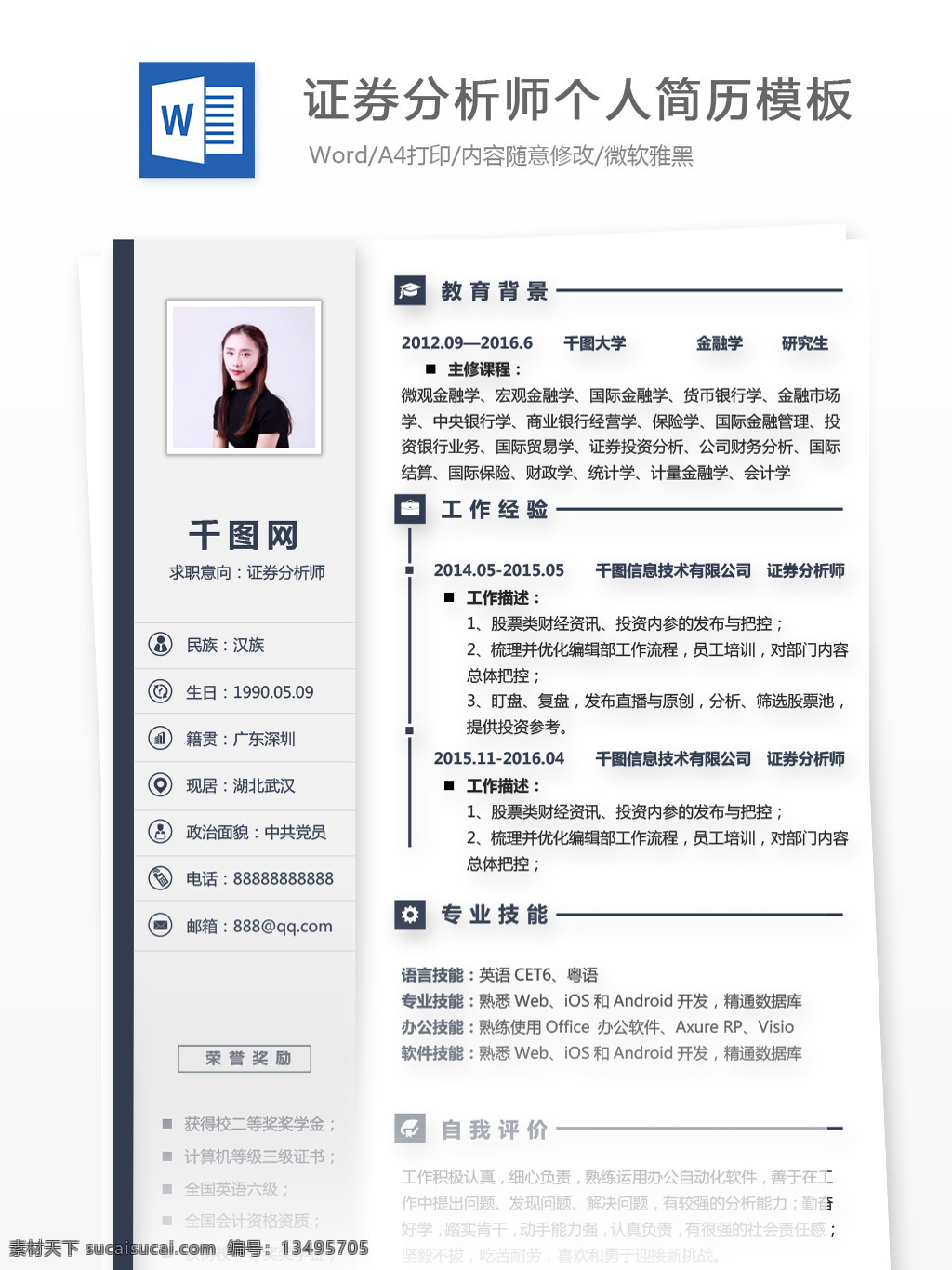 证券 分析师 个人简历 模板 简历 金融 商务 蓝色 个人简历模板 简历模板 证券分析师 银行