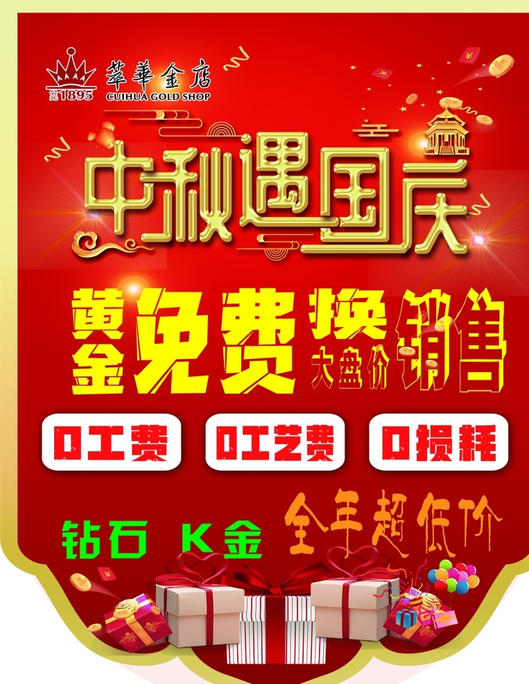 吊旗图片 情满中秋 礼惠国庆 迎中秋庆国庆 中秋国庆背景 中秋国庆海报 庆国庆迎中秋 中秋节海报 中秋节展板 黄金免费换 荟华楼 萃华 萃华金店 宣传单展架