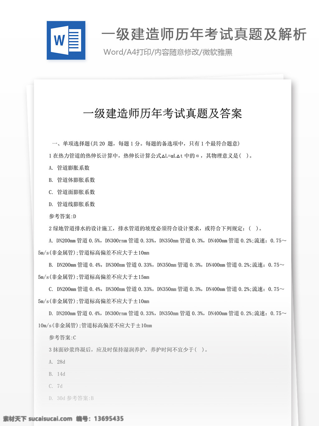 一级 建造 师 历年 考试 真题 高等教育 文档 教育文档 一建考试 一建试题 试题库 真题解析 一建资料 一建真题 一级建造师 复习资料