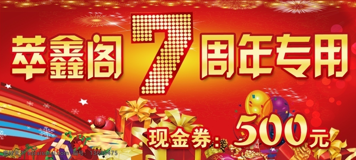 7周年代金券 7周年 代金券 周年庆 美容院 会员卡 现金券 招贴设计 红色