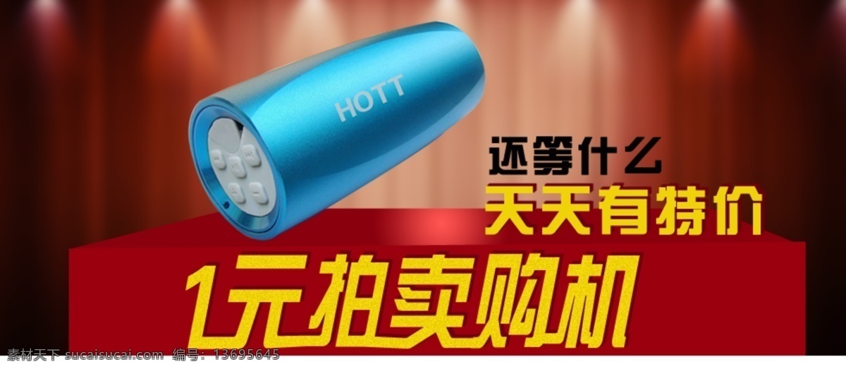 一元 抢购 商品 淘宝 首页 促销海报 拍拍海报 淘宝促销 淘宝首页海报 网店海报 新品免费送 宝贝 模版