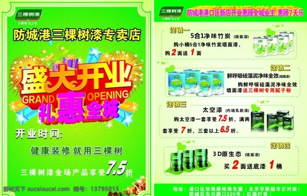 三棵树漆 宣传单 三棵树单页 盛大开业 三棵树广告 dm宣传单