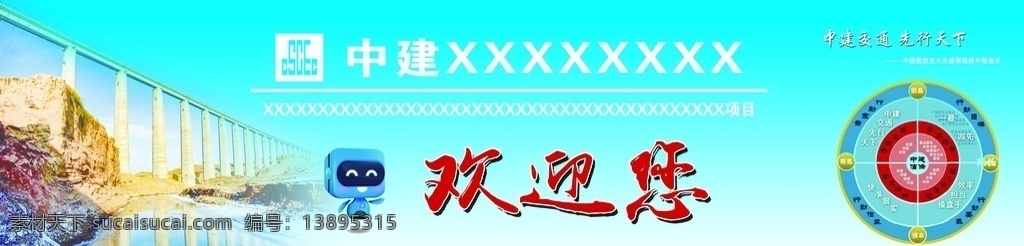 屏风欢迎牌 欢迎牌 屏风 中建 中国建筑 中建交通 欢迎