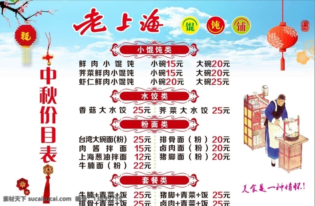老上海馄饨铺 老上海 老上海馄饨 馄饨 馄饨铺 中秋馄饨 中秋 中秋馄饨铺 老上海中秋 菜色排版