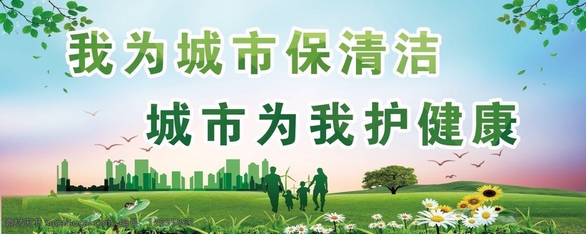 城市 保 清洁 广告牌 户外 分层 招贴设计