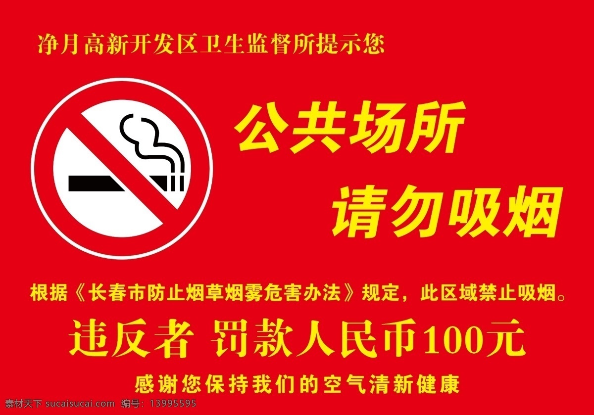 公共场所 请勿吸烟 禁烟 罚款 温馨提示