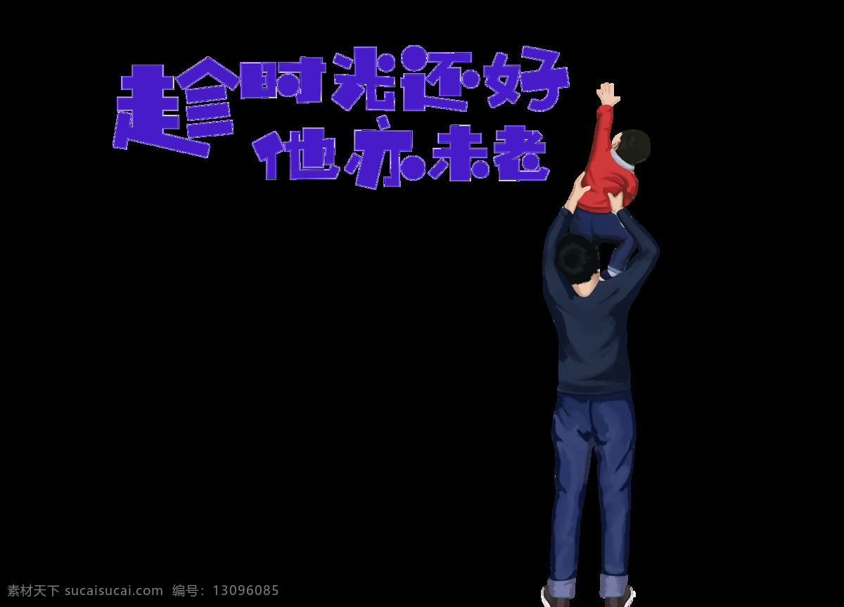 卡通 父亲节 爸爸 举 高高 元素 儿子 玩耍 举高高 png元素 免抠元素 透明元素