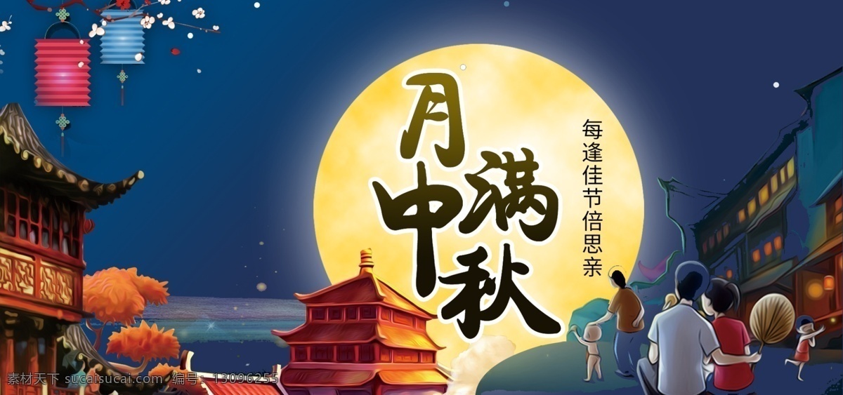 一家人 团圆 中秋 海报 banner 灯笼 蓝色 圆月