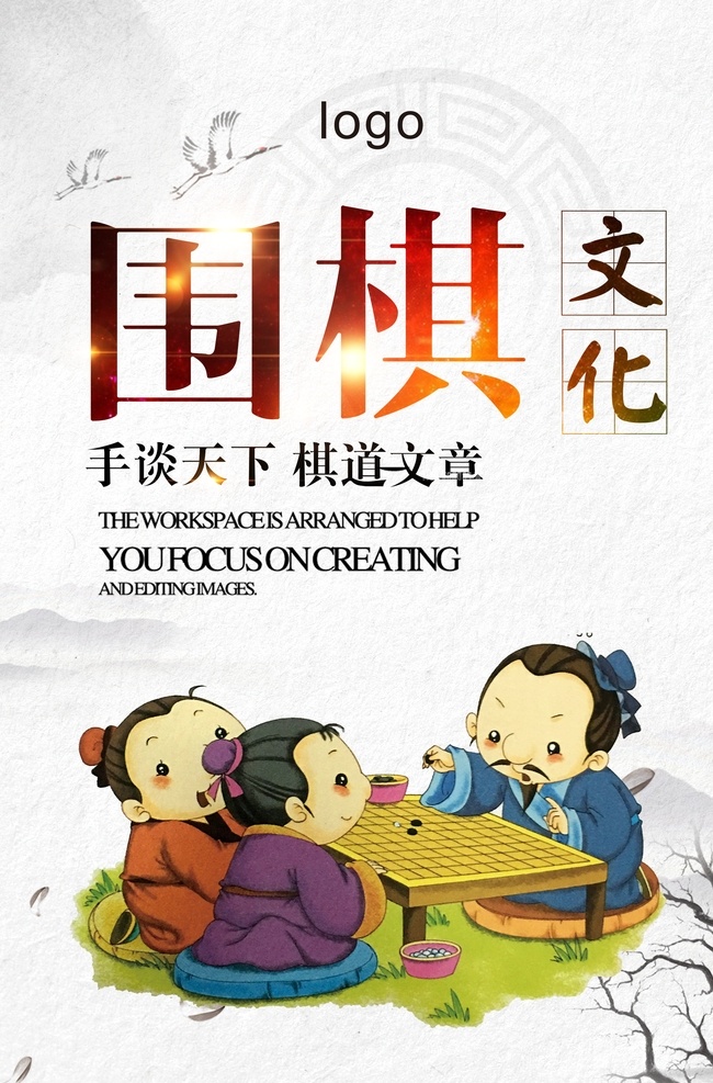 围棋文化 围棋 围棋展板 围棋挂图 围棋挂画 象棋围棋展板 象棋锦标赛 少儿围棋 围棋室布置 棋盘 围棋室挂图 围棋社挂画 围棋社展板 围棋室背景 围棋海报 博弈 围棋大赛 围棋培训中心 围棋暑期招生 象棋展板 五子棋展板 五子棋 围棋棋盘 下围棋 围棋宝典 围棋对战 银星围棋 旗开得胜 中国古典文化