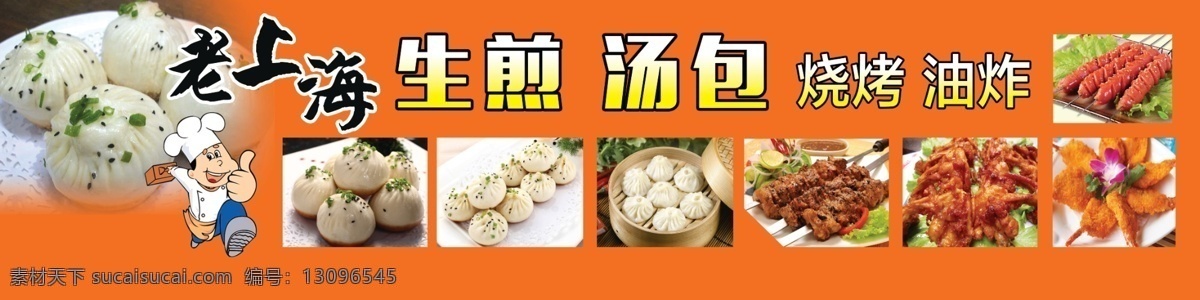 老上海生煎 汤包 烧烤 油炸 小吃车 多功能小吃车 美食餐车 小吃 美食 卡通厨师 文化艺术