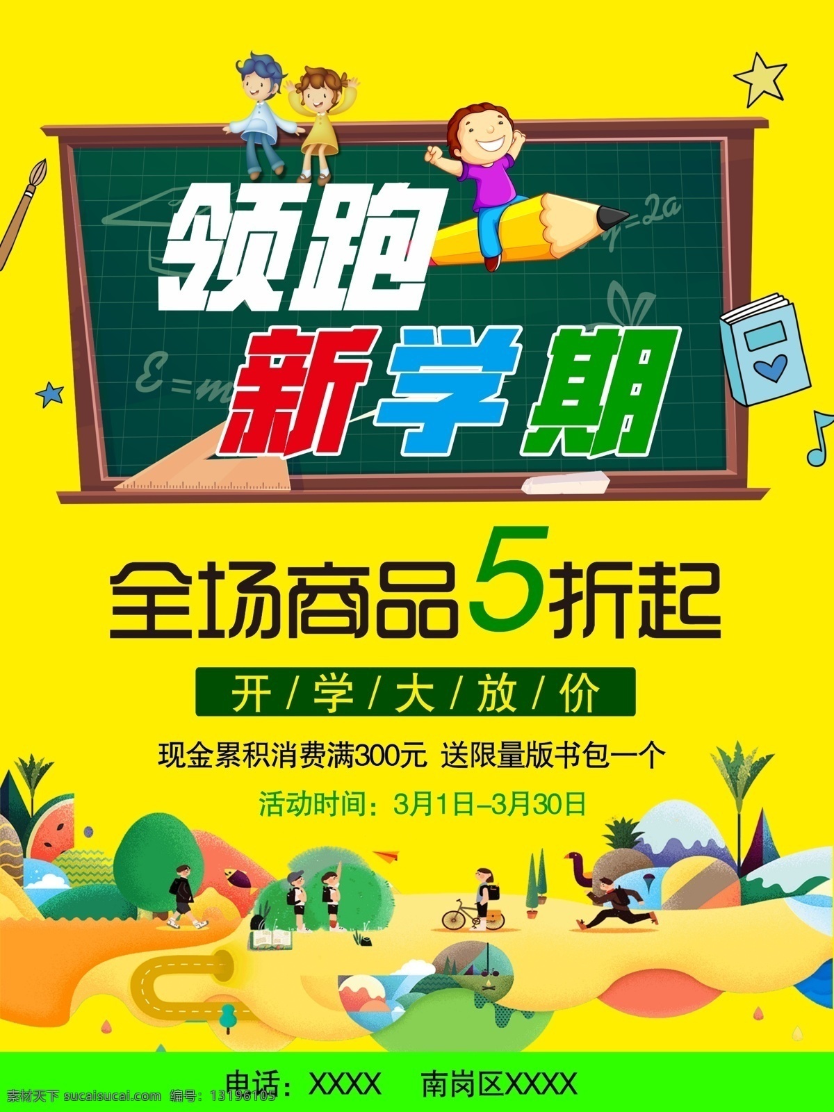 新 学期 开学 大 放 价 海报 卡通小孩 5折 学生 展板 卡通