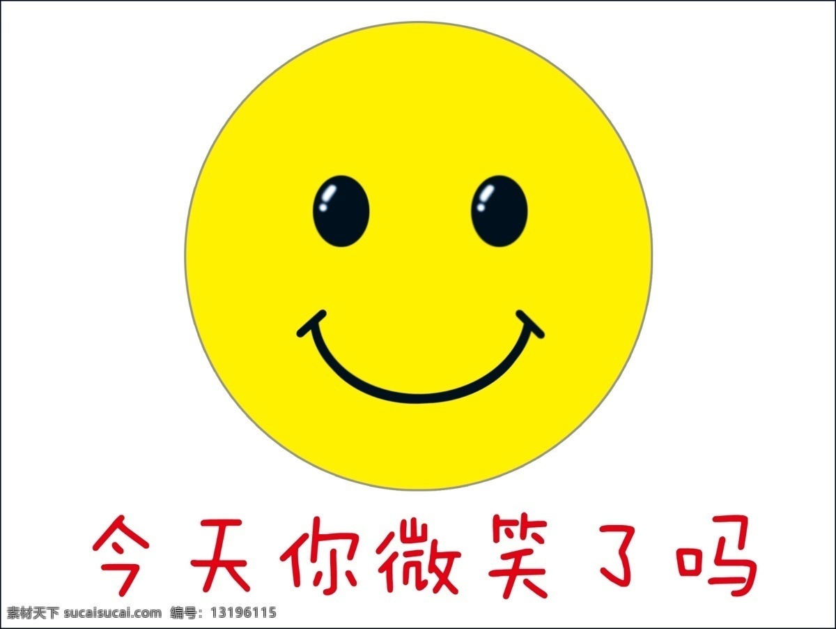 今天 微笑 笑脸 圆脸 黄色笑脸 你微笑了吗 标志图标 其他图标
