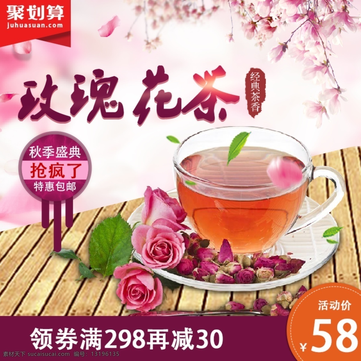 电商 淘宝 秋季 促销 玫瑰 花茶 主 图 玫瑰花 养生 秋季促销 茶