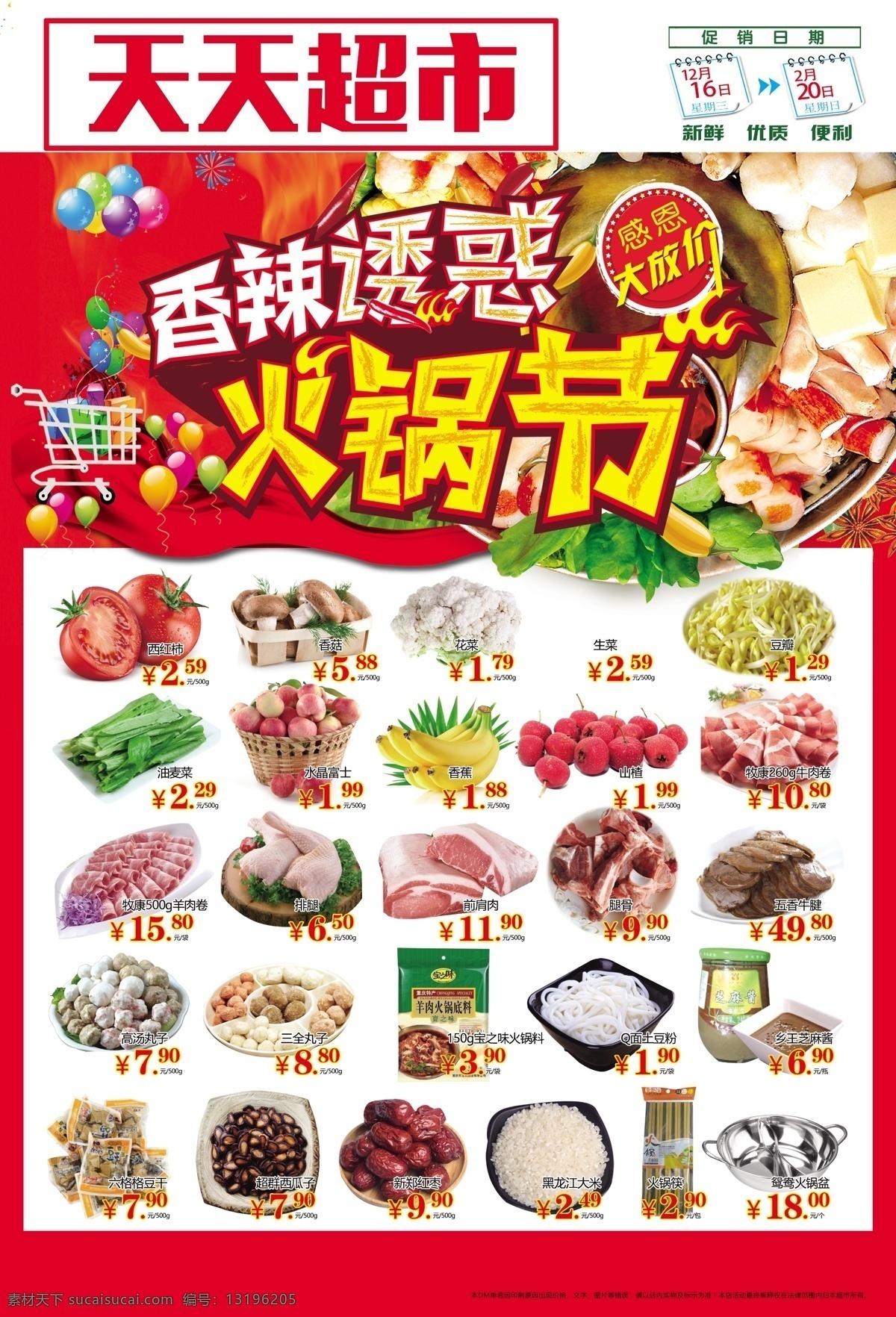 火锅节 香辣诱惑 火锅过节 超市活动 感恩大放价 超市